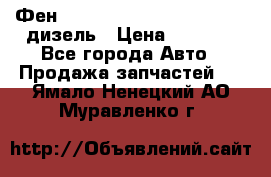 Фен Webasto air tor 2000st 24v дизель › Цена ­ 6 500 - Все города Авто » Продажа запчастей   . Ямало-Ненецкий АО,Муравленко г.